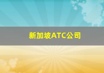 新加坡ATC公司