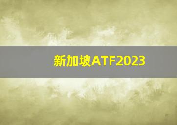 新加坡ATF2023