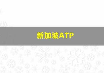 新加坡ATP