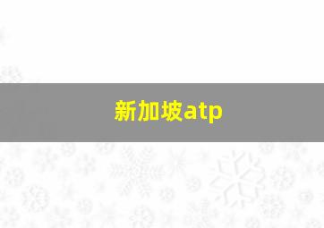 新加坡atp