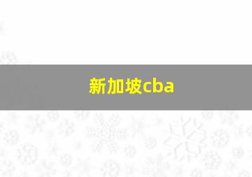 新加坡cba