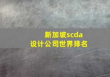 新加坡scda设计公司世界排名