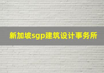 新加坡sgp建筑设计事务所