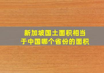 新加坡国土面积相当于中国哪个省份的面积