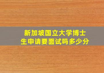 新加坡国立大学博士生申请要面试吗多少分