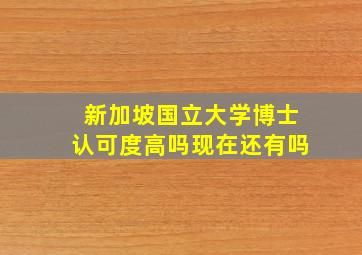 新加坡国立大学博士认可度高吗现在还有吗