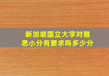 新加坡国立大学对雅思小分有要求吗多少分