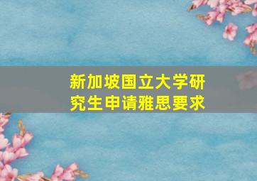 新加坡国立大学研究生申请雅思要求