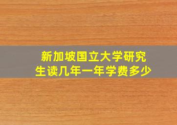 新加坡国立大学研究生读几年一年学费多少