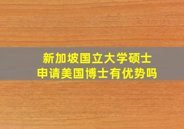 新加坡国立大学硕士申请美国博士有优势吗