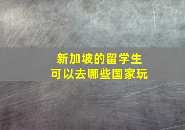 新加坡的留学生可以去哪些国家玩