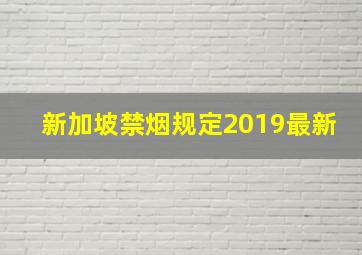 新加坡禁烟规定2019最新