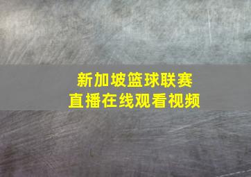 新加坡篮球联赛直播在线观看视频