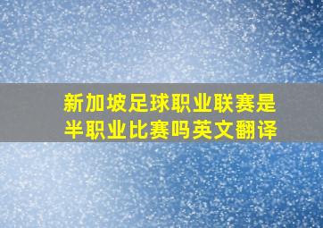 新加坡足球职业联赛是半职业比赛吗英文翻译