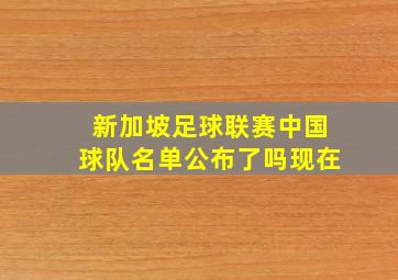 新加坡足球联赛中国球队名单公布了吗现在