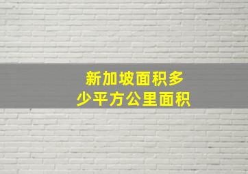 新加坡面积多少平方公里面积