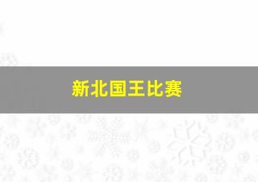 新北国王比赛