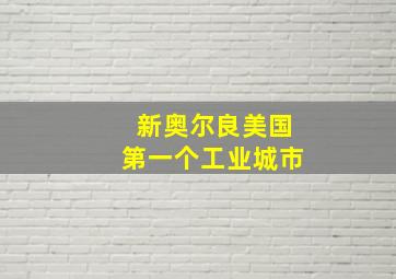 新奥尔良美国第一个工业城市