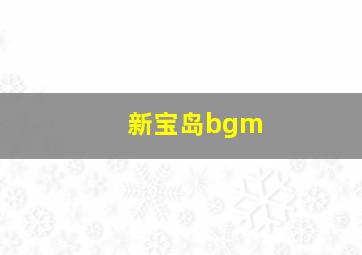 新宝岛bgm