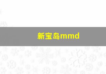 新宝岛mmd