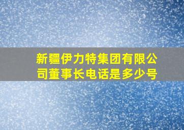 新疆伊力特集团有限公司董事长电话是多少号