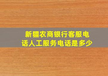 新疆农商银行客服电话人工服务电话是多少