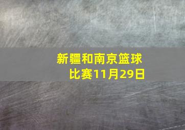 新疆和南京篮球比赛11月29日