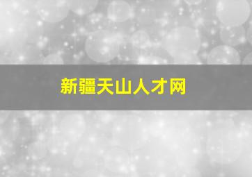 新疆天山人才网