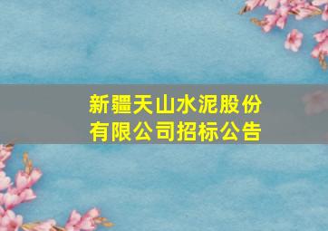 新疆天山水泥股份有限公司招标公告