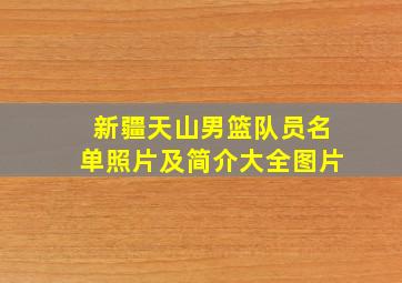 新疆天山男篮队员名单照片及简介大全图片