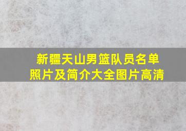 新疆天山男篮队员名单照片及简介大全图片高清