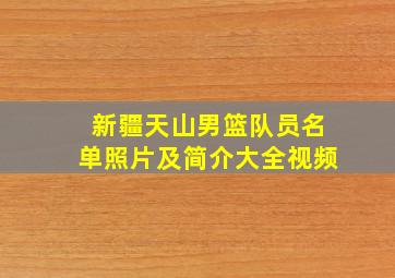 新疆天山男篮队员名单照片及简介大全视频