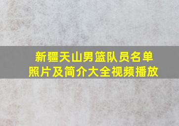 新疆天山男篮队员名单照片及简介大全视频播放