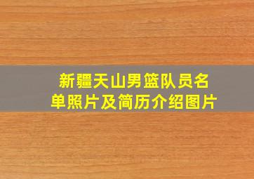 新疆天山男篮队员名单照片及简历介绍图片