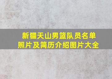 新疆天山男篮队员名单照片及简历介绍图片大全