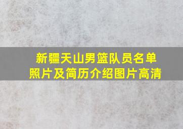 新疆天山男篮队员名单照片及简历介绍图片高清