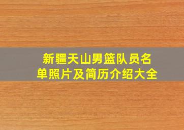 新疆天山男篮队员名单照片及简历介绍大全