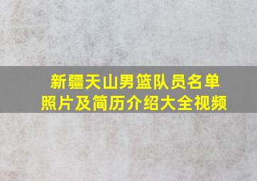 新疆天山男篮队员名单照片及简历介绍大全视频