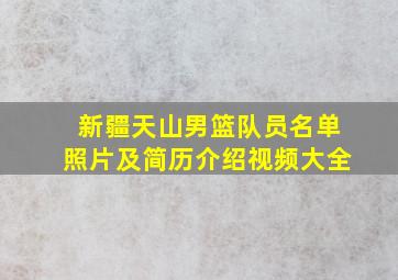 新疆天山男篮队员名单照片及简历介绍视频大全