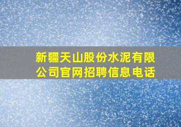 新疆天山股份水泥有限公司官网招聘信息电话