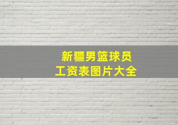 新疆男篮球员工资表图片大全