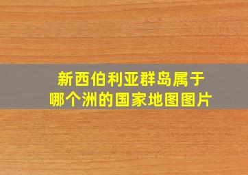 新西伯利亚群岛属于哪个洲的国家地图图片