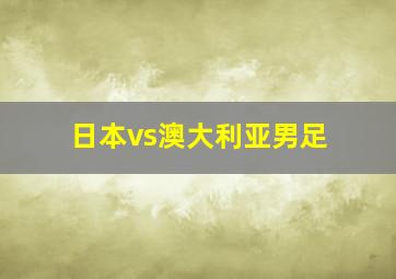 日本vs澳大利亚男足