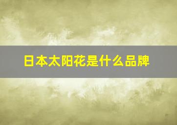 日本太阳花是什么品牌