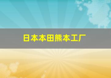 日本本田熊本工厂