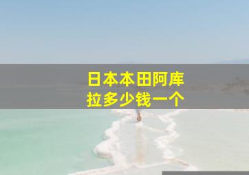 日本本田阿库拉多少钱一个