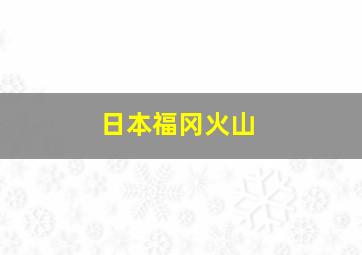 日本福冈火山