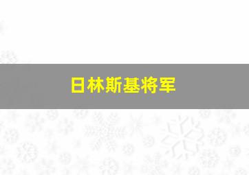 日林斯基将军