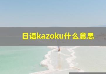 日语kazoku什么意思