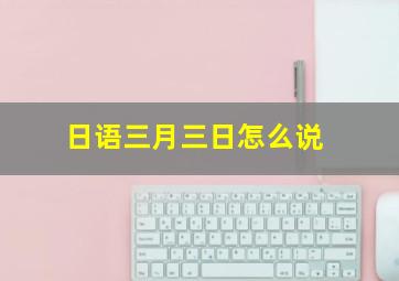 日语三月三日怎么说